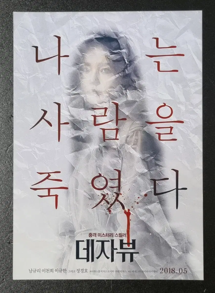 [영화팜플렛] 데자뷰 (2018) 정경호 남규리 이규한 영화전단지